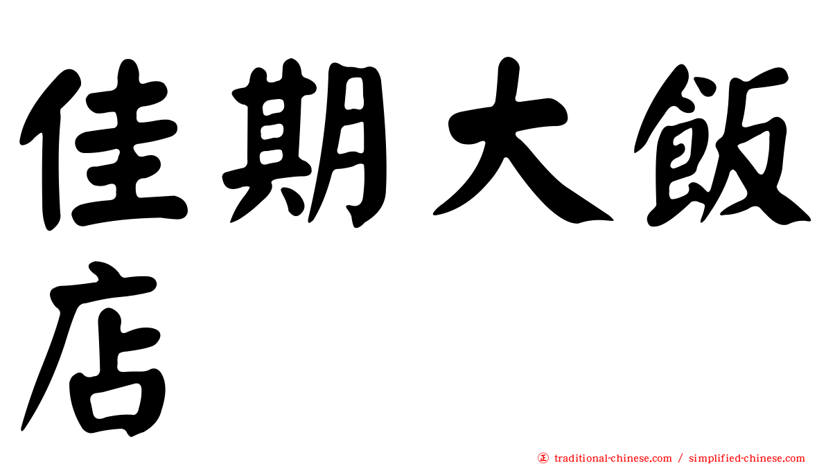 佳期大飯店