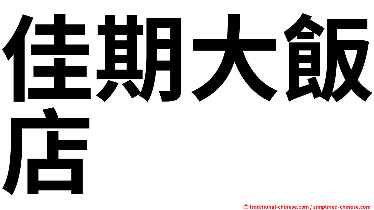 佳期大飯店
