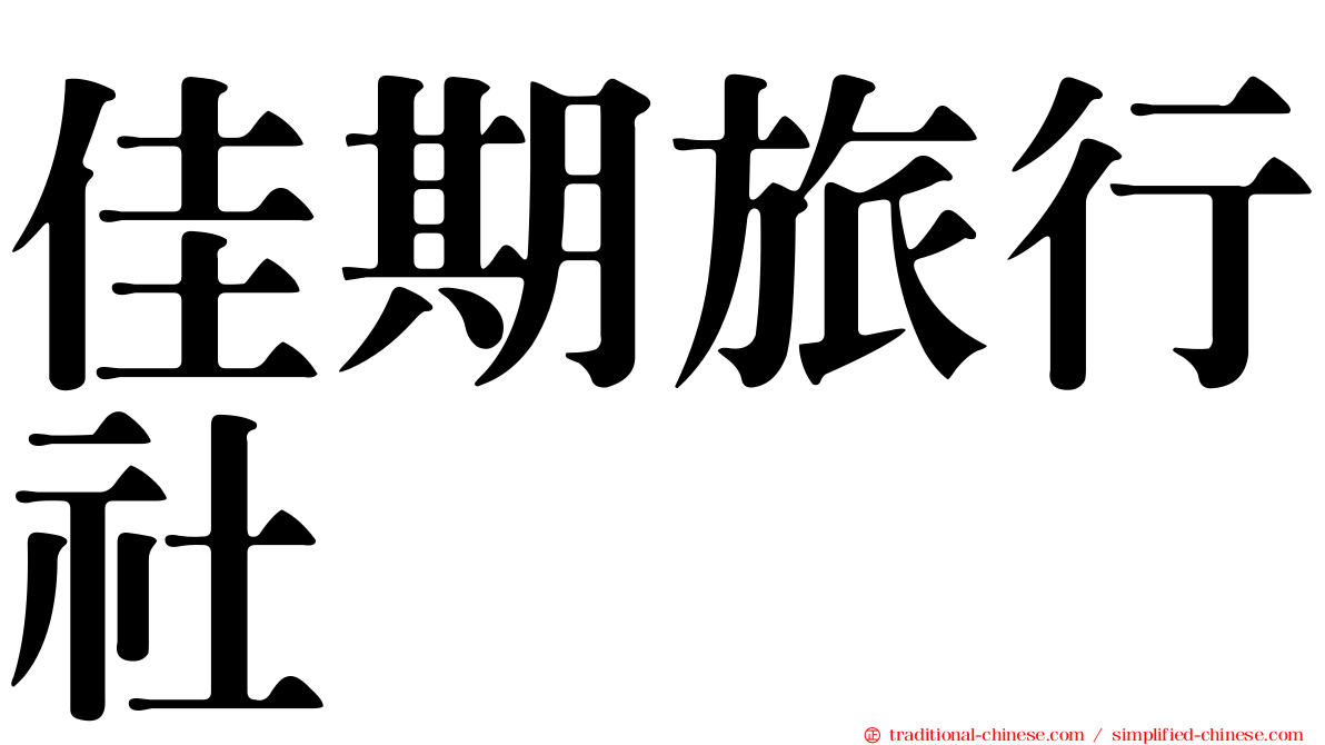 佳期旅行社