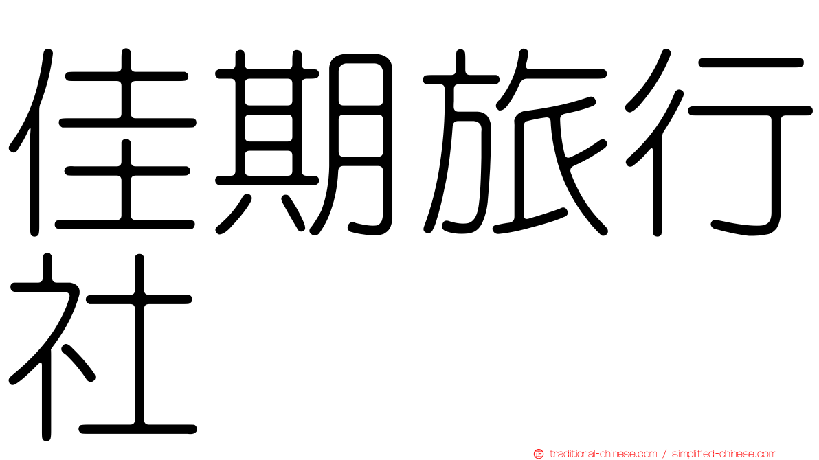 佳期旅行社