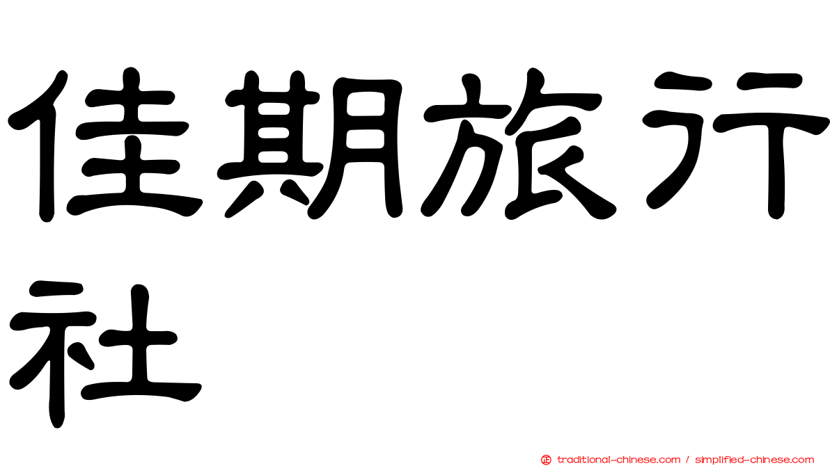 佳期旅行社