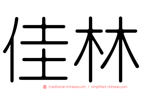 佳林