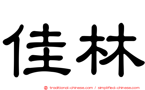 佳林