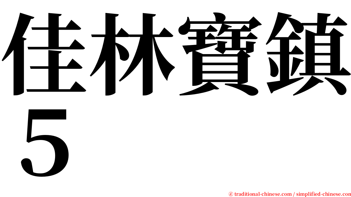 佳林寶鎮５ serif font