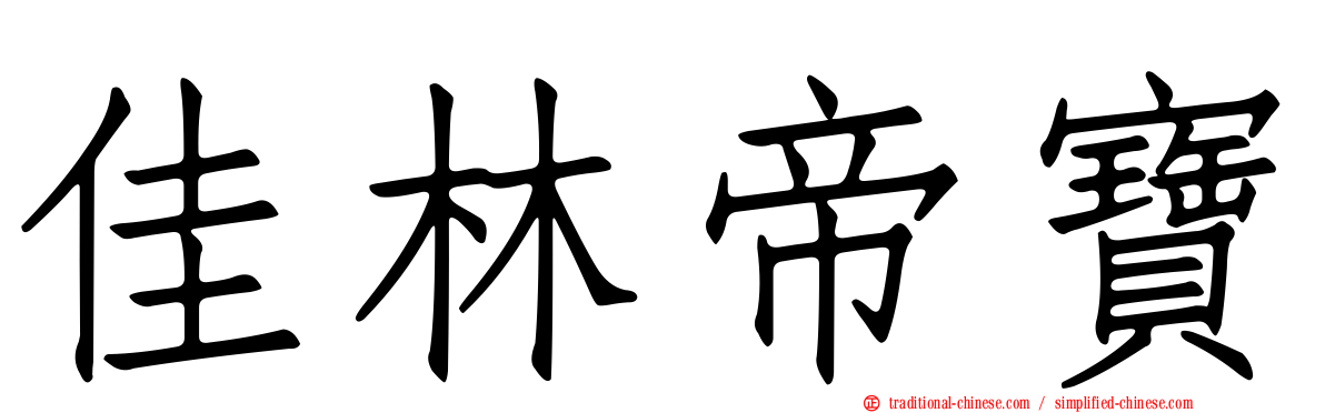佳林帝寶