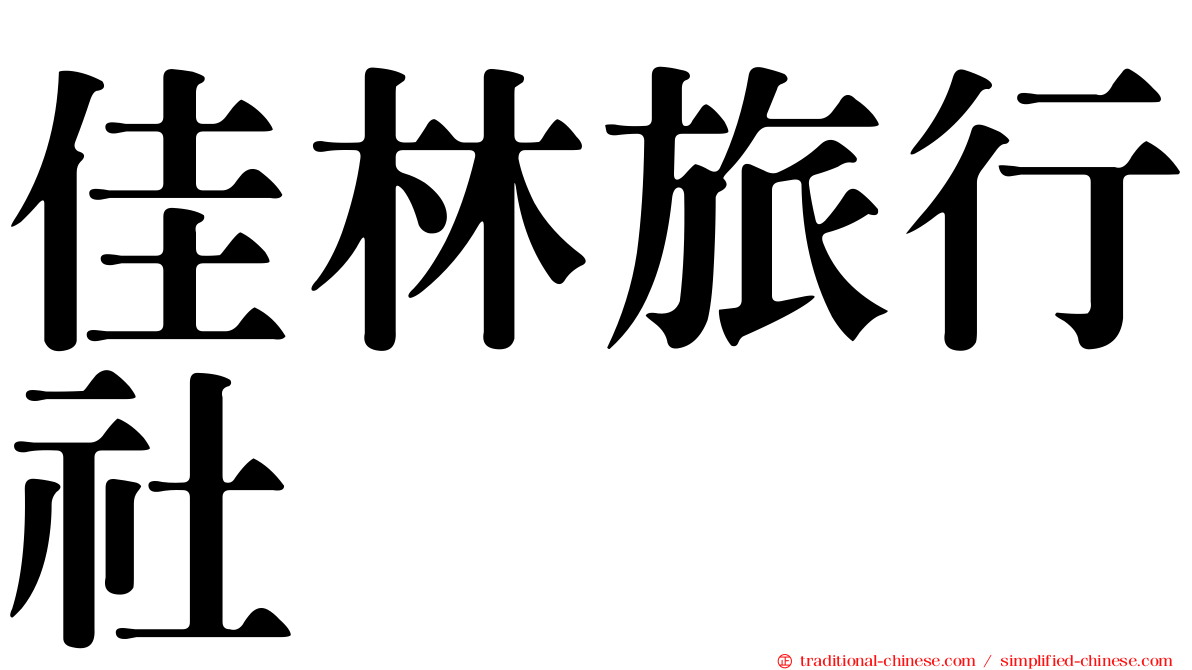 佳林旅行社
