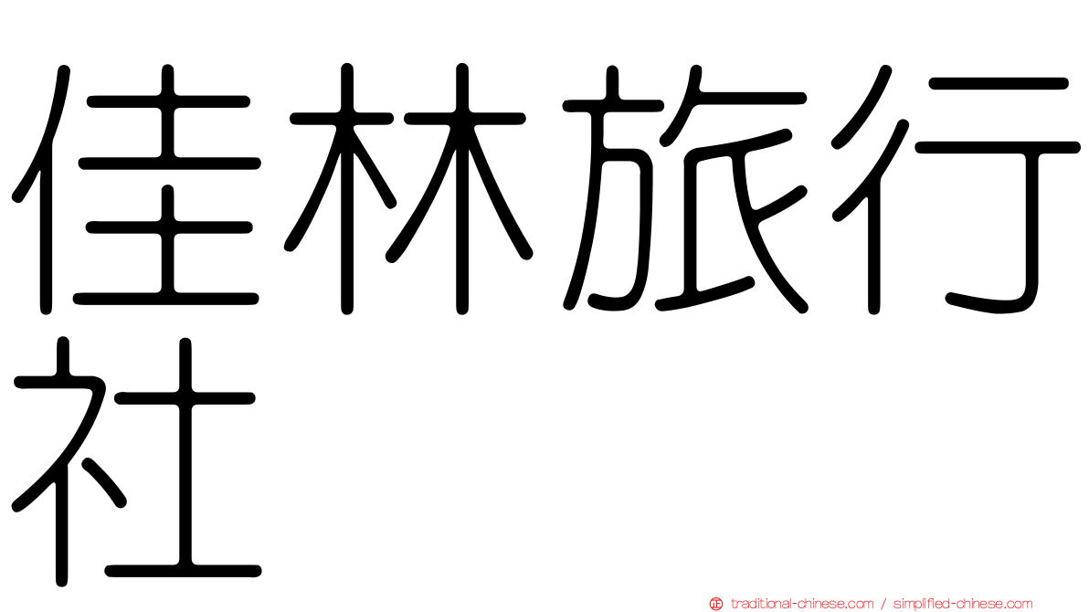 佳林旅行社