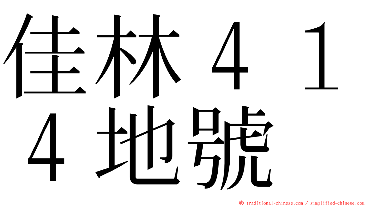 佳林４１４地號 ming font