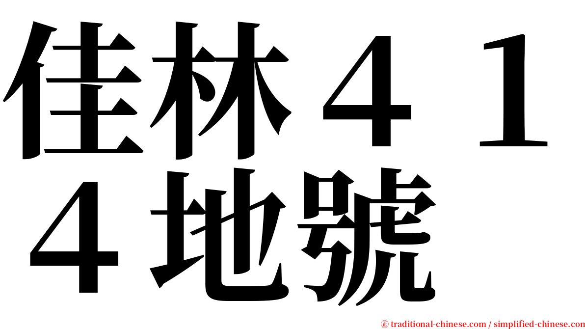 佳林４１４地號 serif font