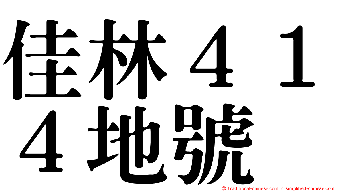 佳林４１４地號