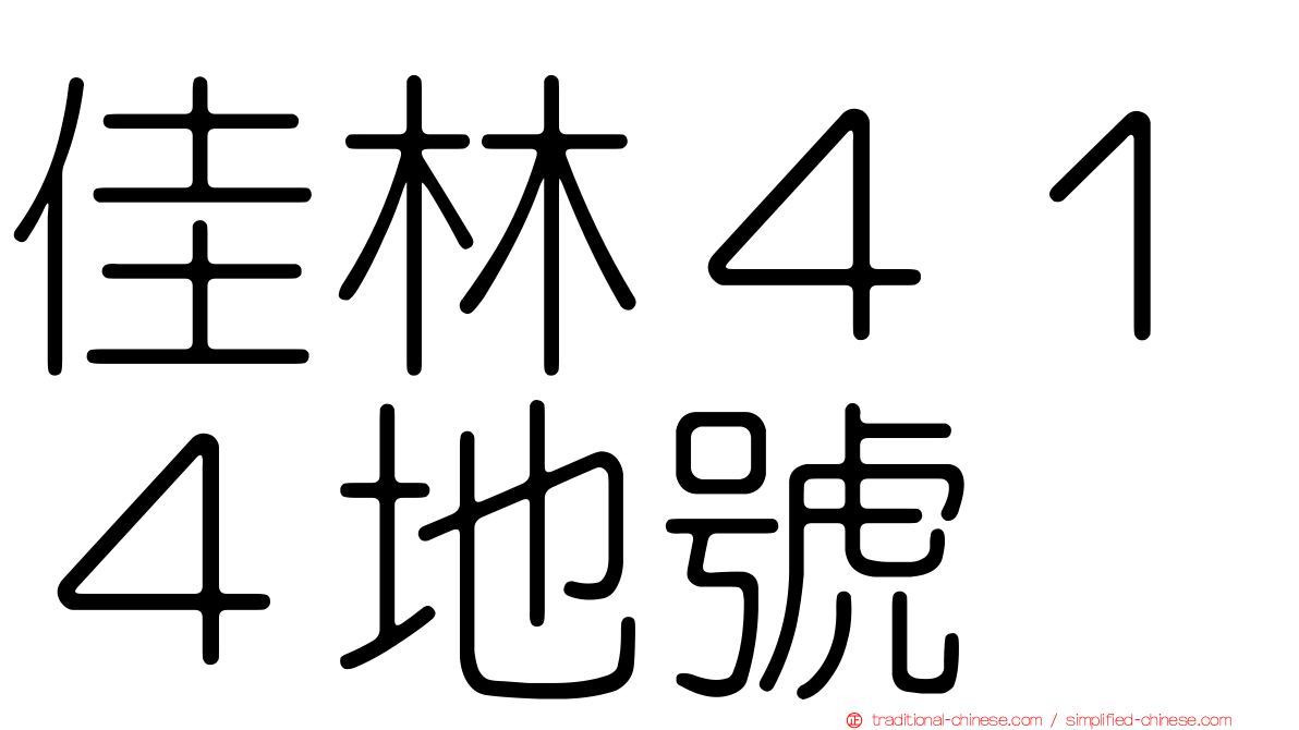 佳林４１４地號