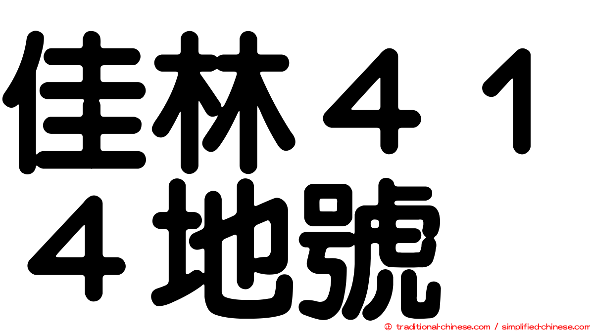 佳林４１４地號