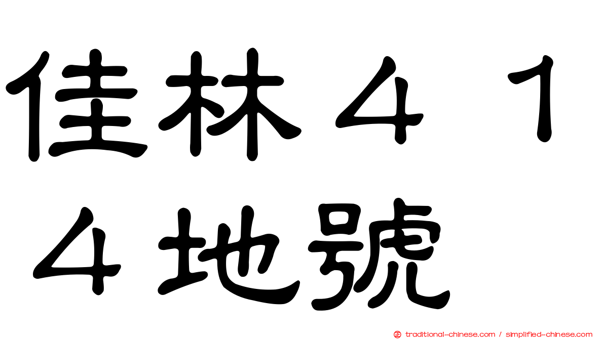 佳林４１４地號