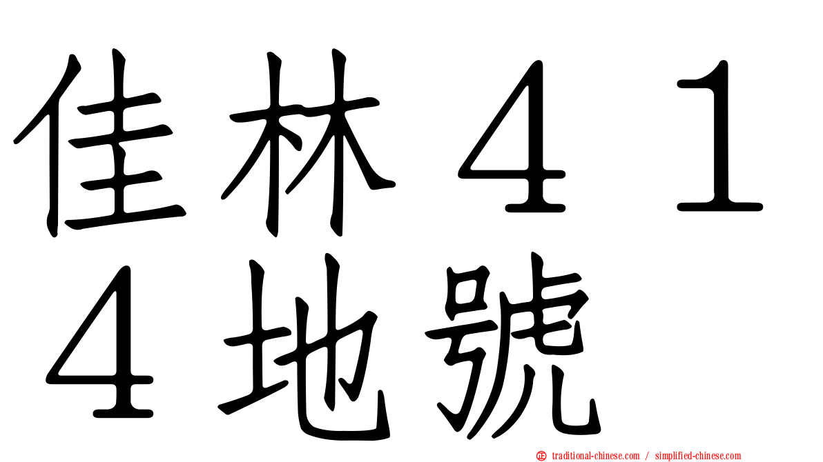 佳林４１４地號
