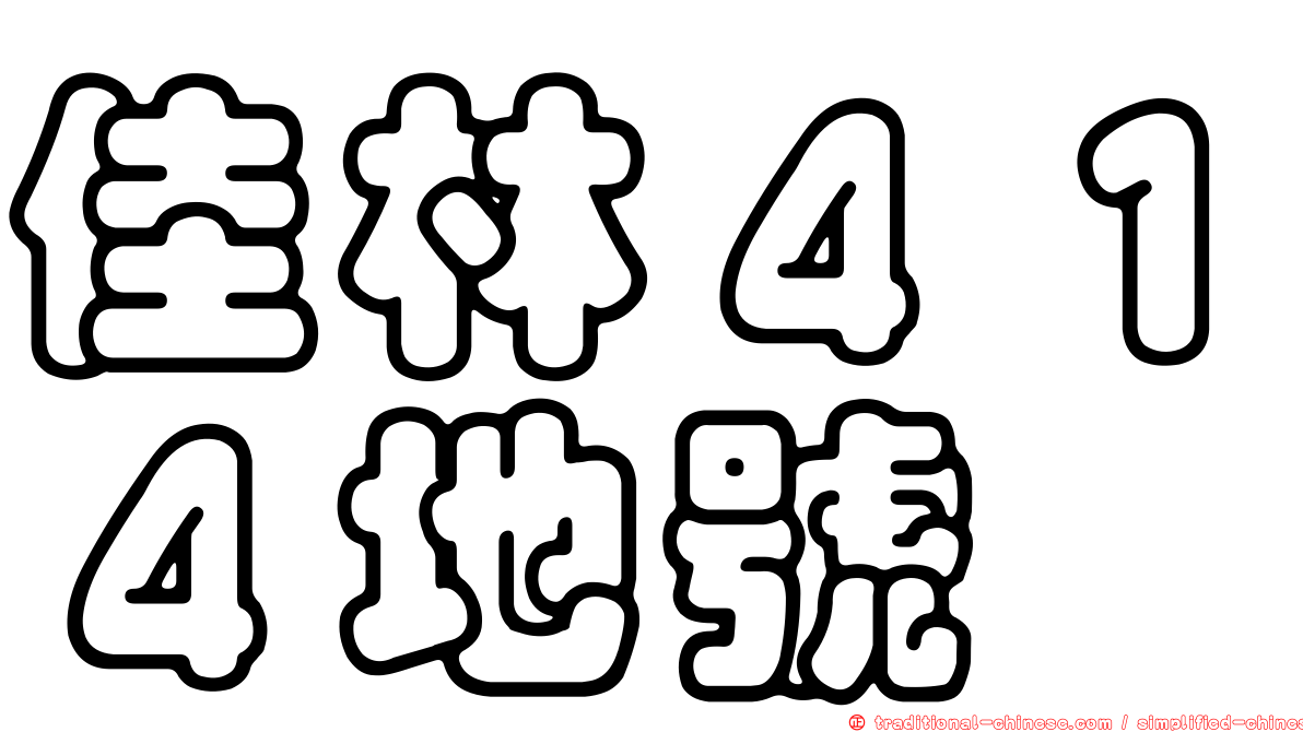 佳林４１４地號