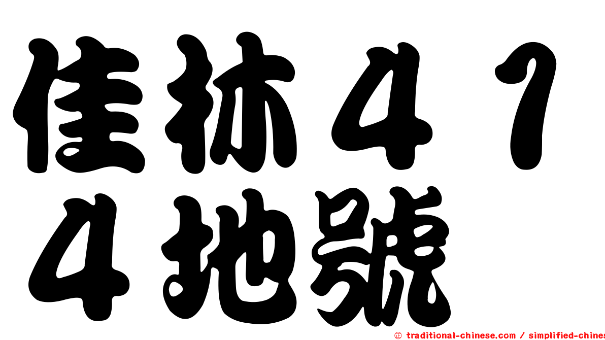 佳林４１４地號