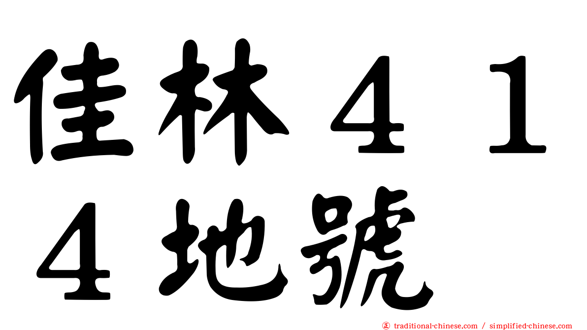 佳林４１４地號