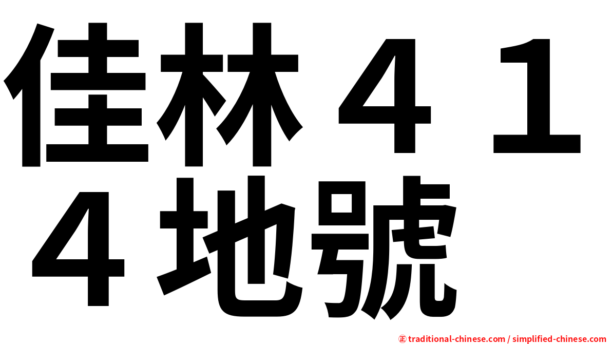 佳林４１４地號