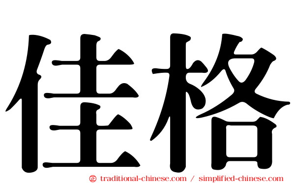 佳格