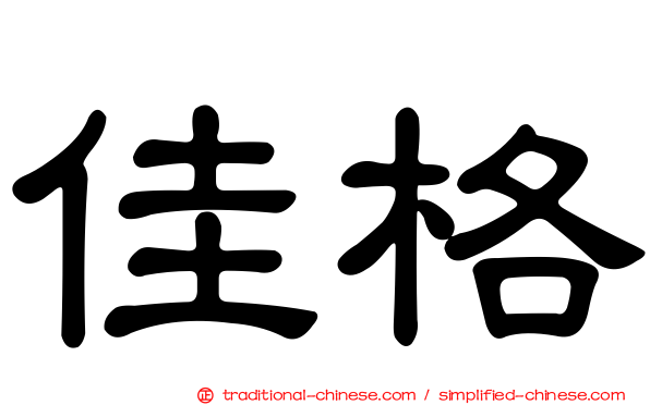佳格