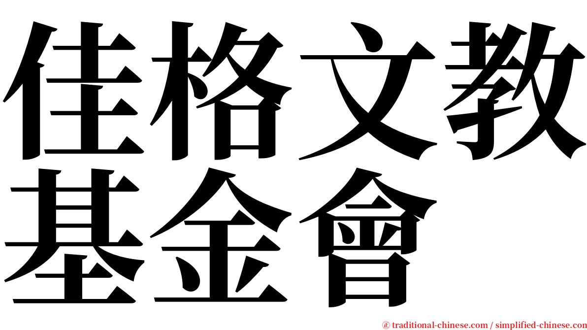佳格文教基金會 serif font