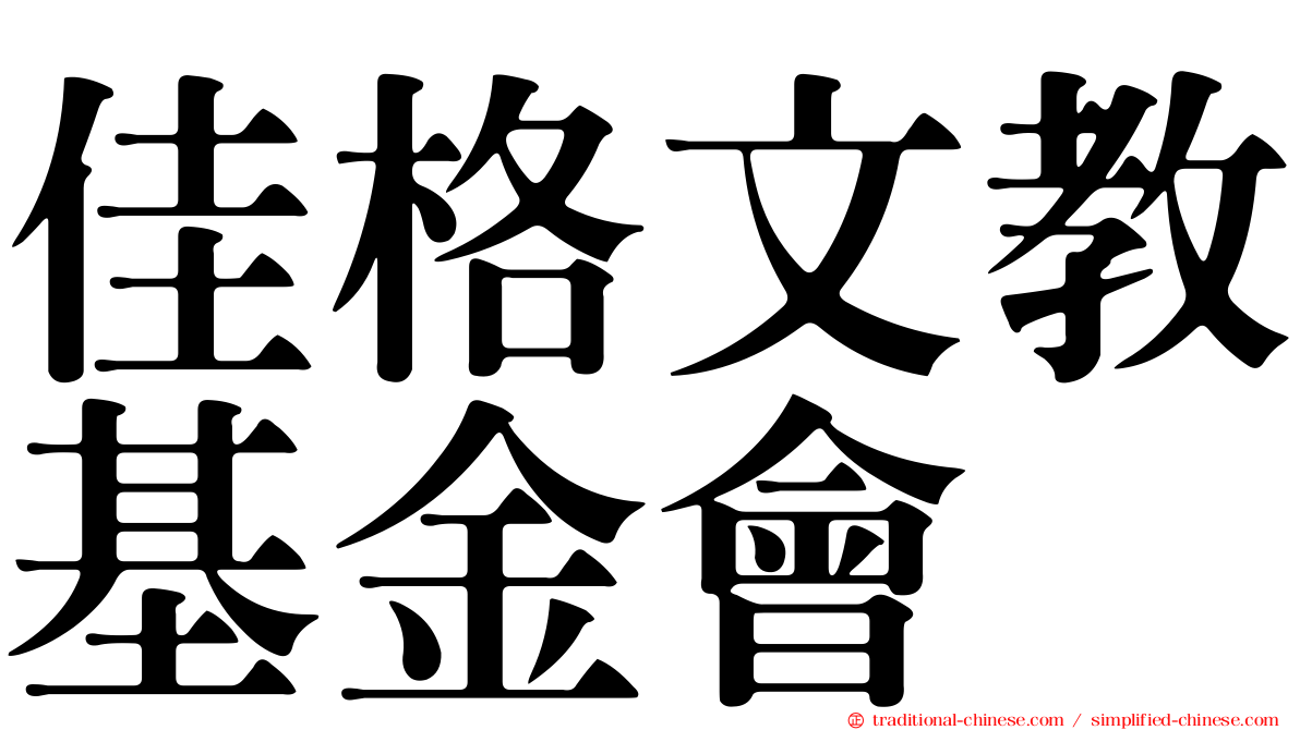 佳格文教基金會