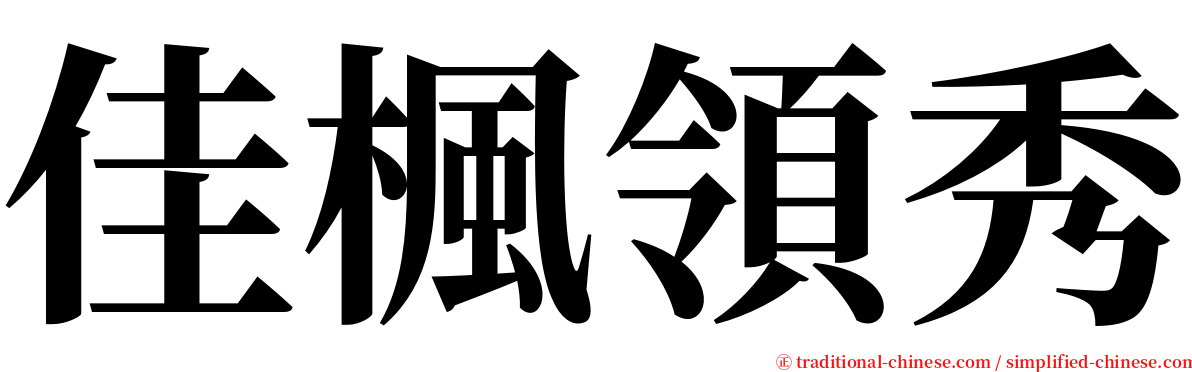 佳楓領秀 serif font