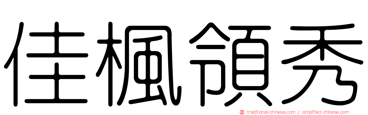 佳楓領秀