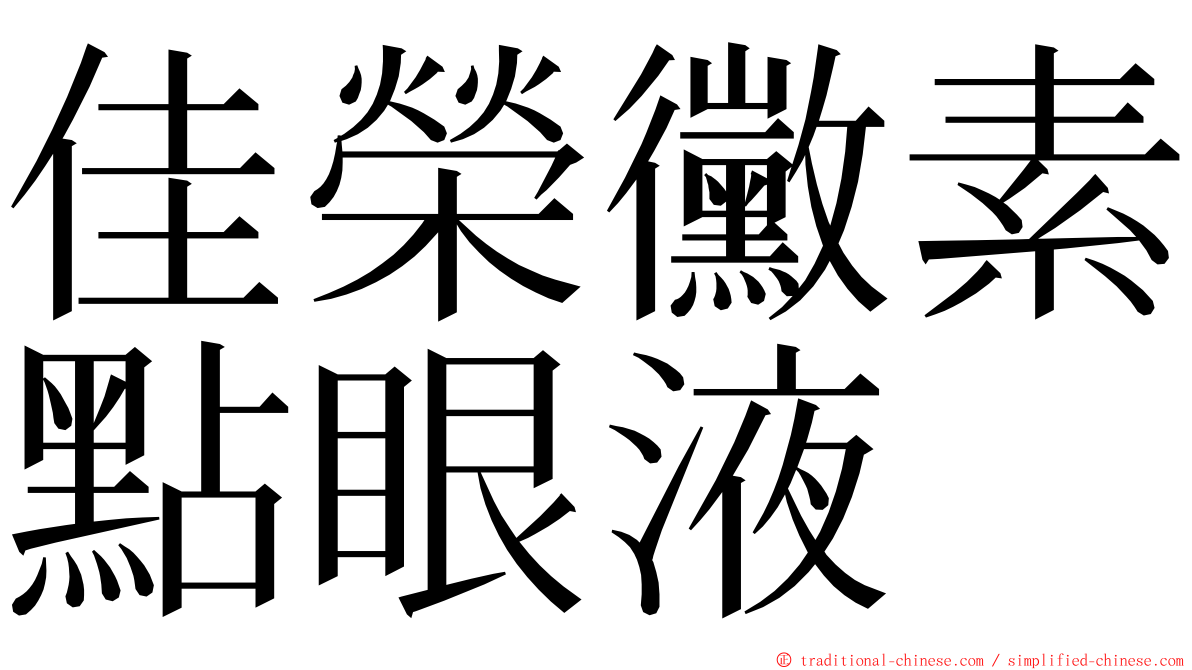 佳榮黴素點眼液 ming font