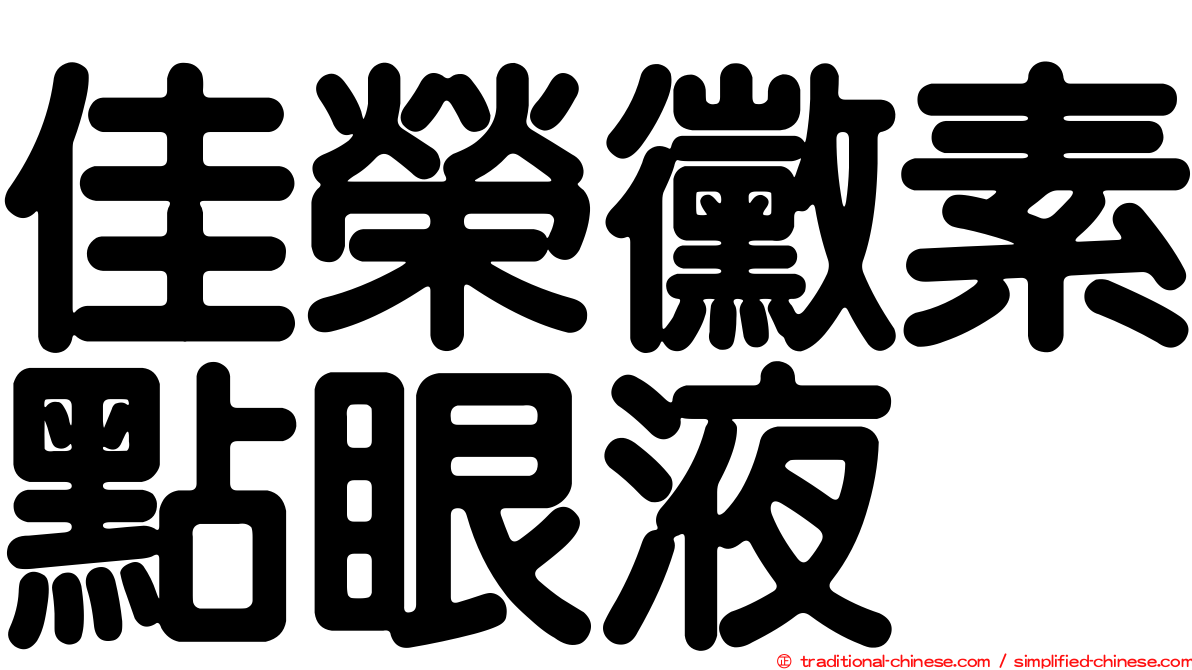 佳榮黴素點眼液