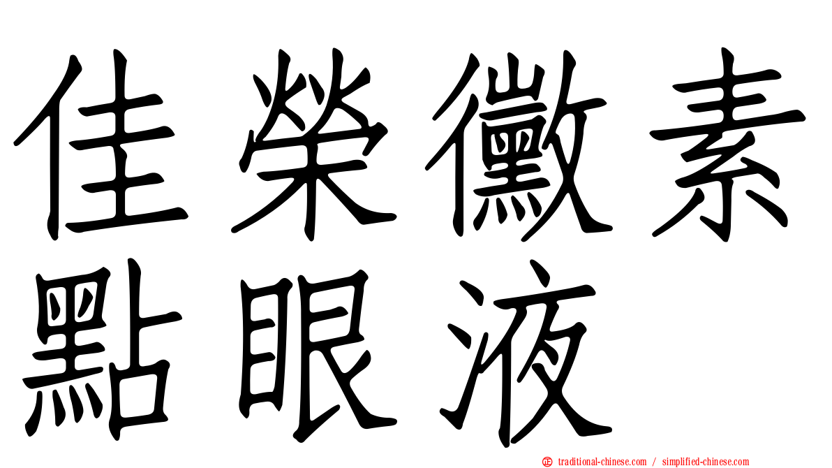 佳榮黴素點眼液