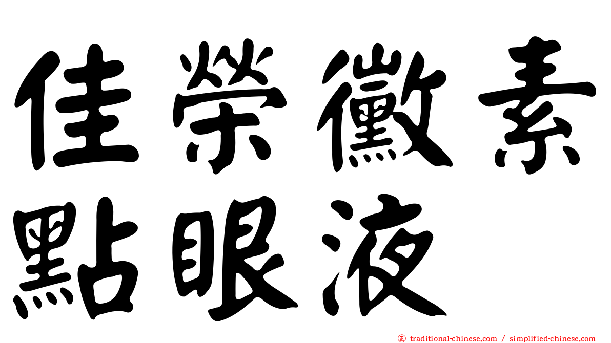 佳榮黴素點眼液