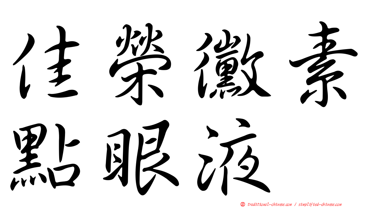 佳榮黴素點眼液