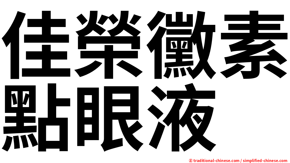 佳榮黴素點眼液