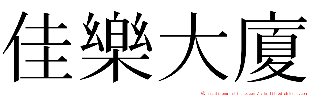 佳樂大廈 ming font