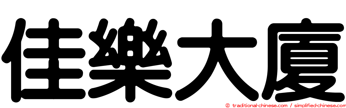 佳樂大廈