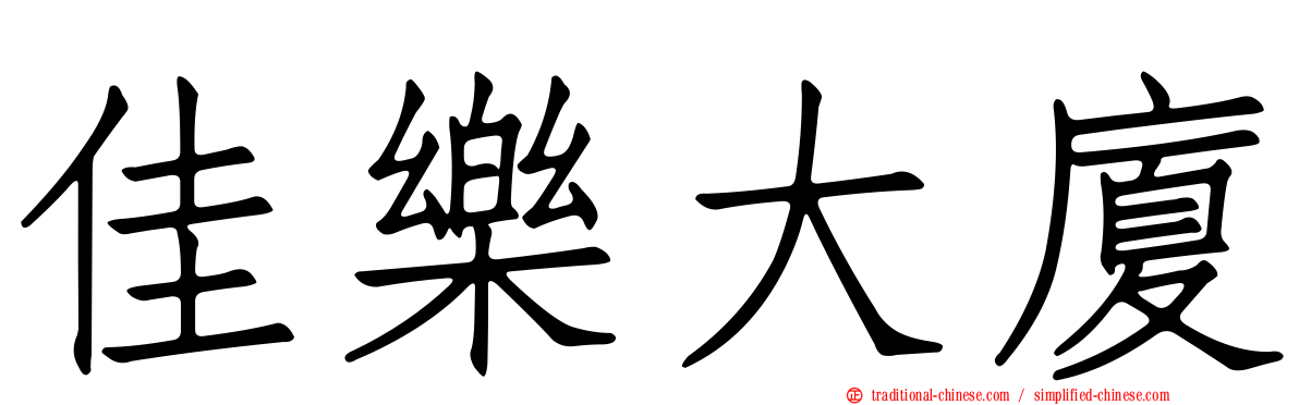 佳樂大廈