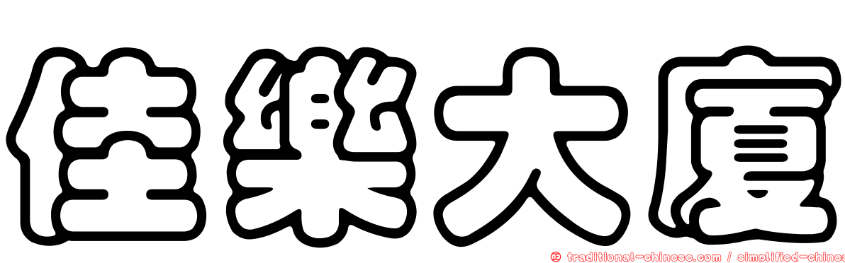 佳樂大廈