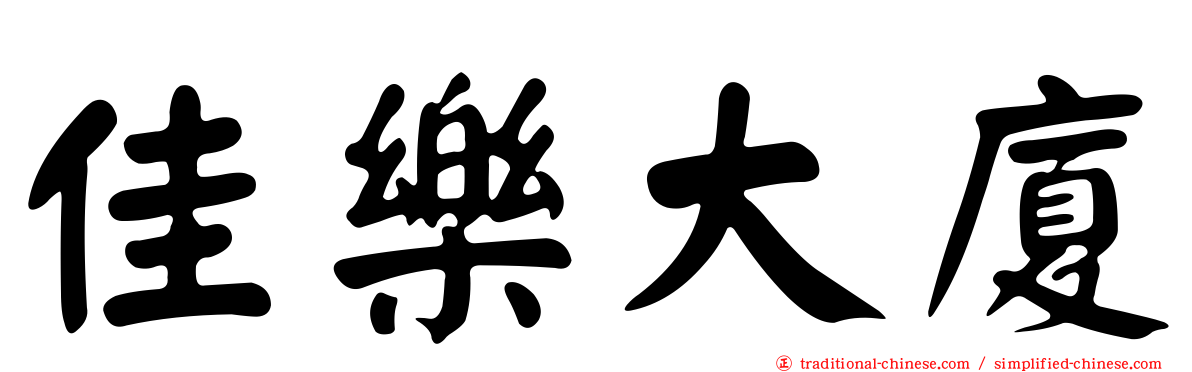 佳樂大廈