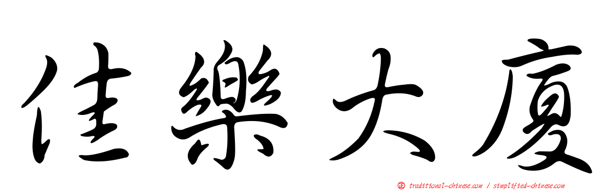 佳樂大廈