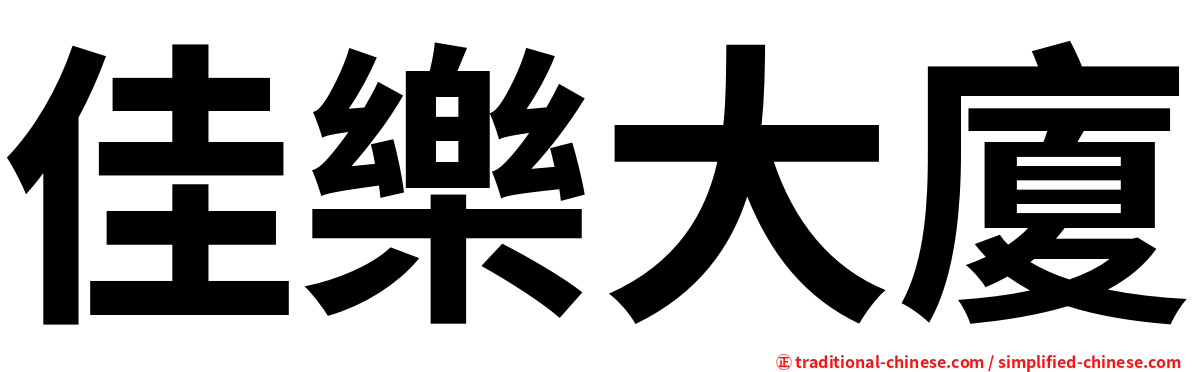 佳樂大廈