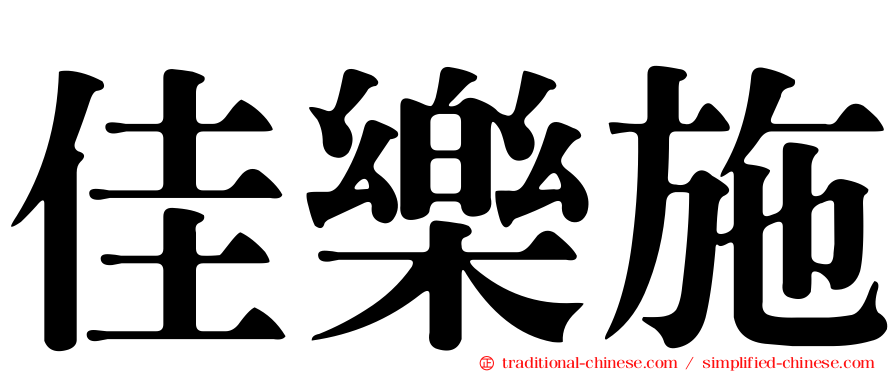 佳樂施