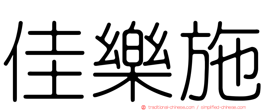 佳樂施