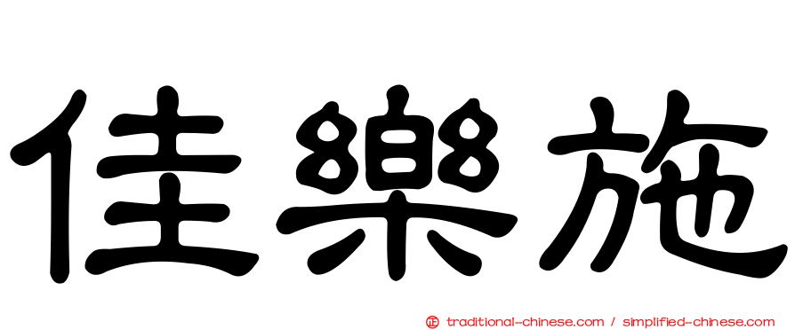 佳樂施