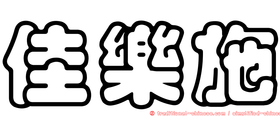 佳樂施