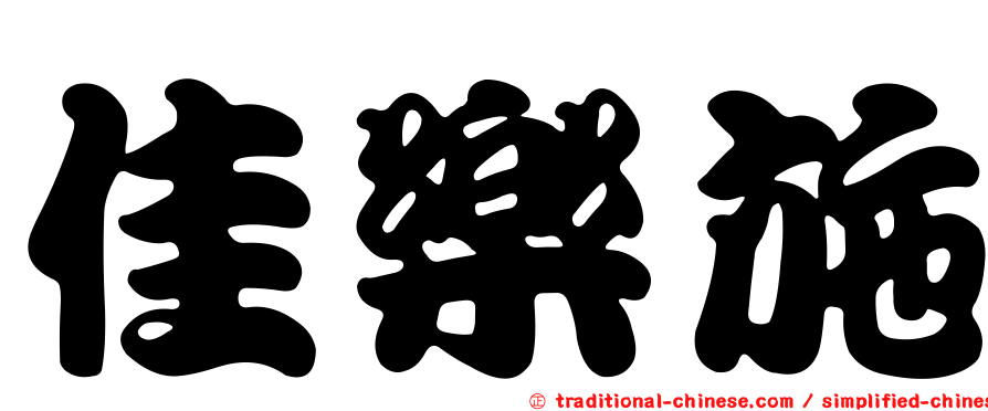 佳樂施