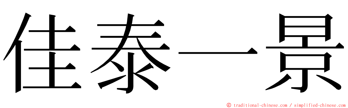 佳泰一景 ming font
