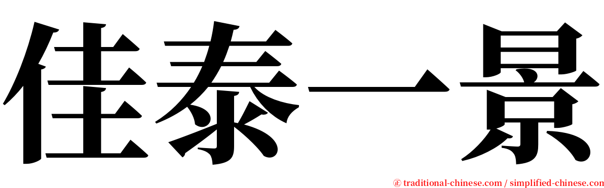 佳泰一景 serif font