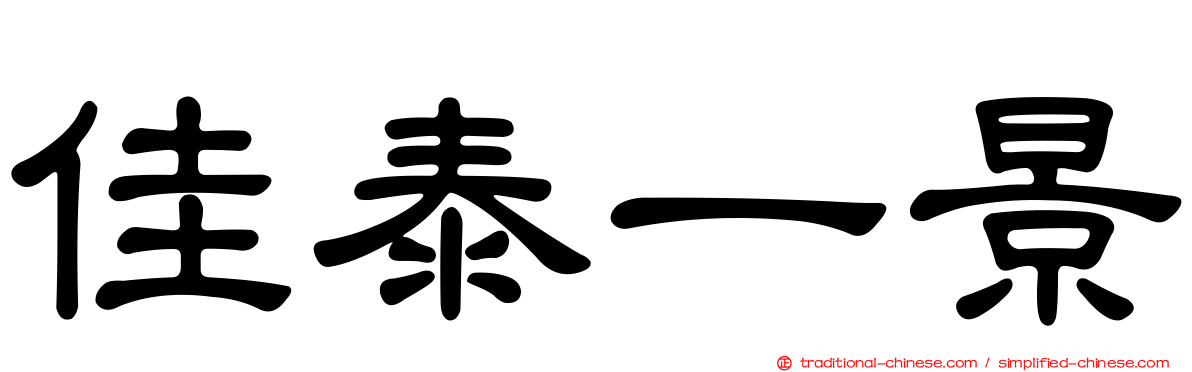 佳泰一景