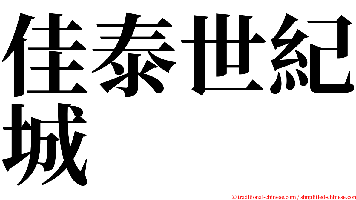 佳泰世紀城 serif font